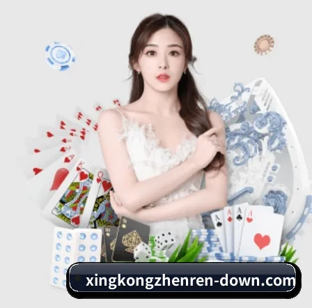 星空真人 APP
