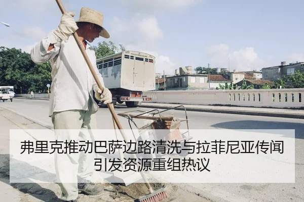 弗里克推动巴萨边路清洗与拉菲尼亚传闻引发资源重组热议