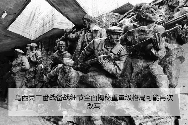 乌西克二番战备战细节全面揭秘重量级格局可能再次改写