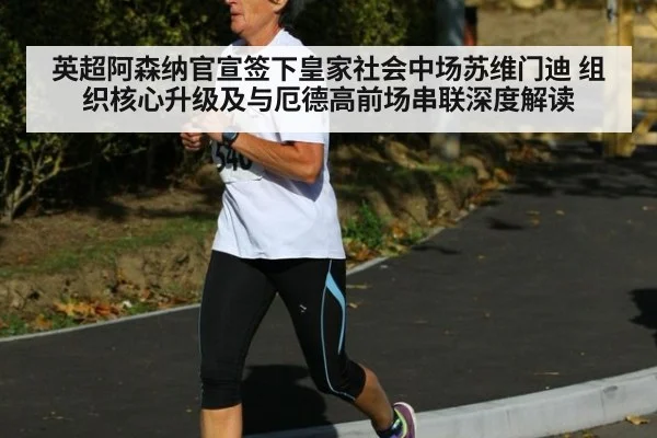 英超阿森纳官宣签下皇家社会中场苏维门迪 组织核心升级及与厄德高前场串联深度解读