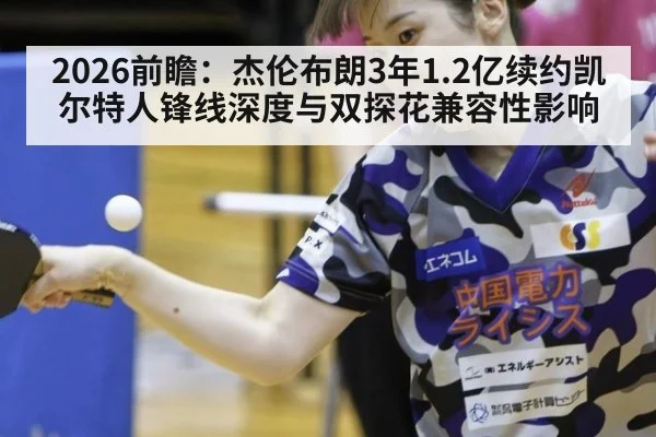 2026前瞻：杰伦布朗3年1.2亿续约凯尔特人锋线深度与双探花兼容性影响
