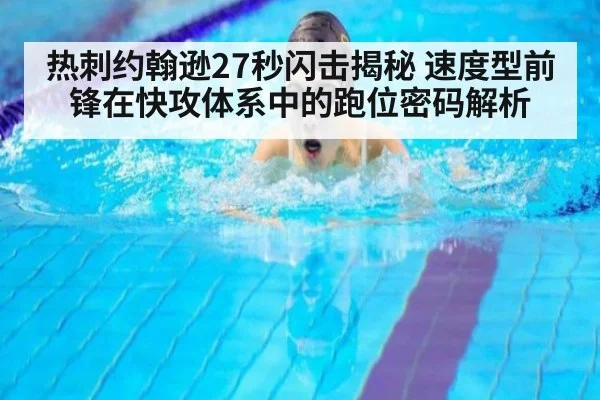 热刺约翰逊27秒闪击揭秘 速度型前锋在快攻体系中的跑位密码解析