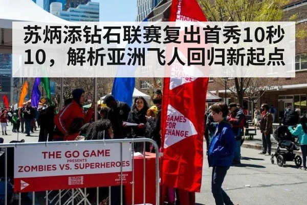 苏炳添钻石联赛复出首秀10秒10，解析亚洲飞人回归新起点