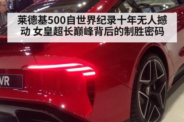 莱德基500自世界纪录十年无人撼动 女皇超长巅峰背后的制胜密码