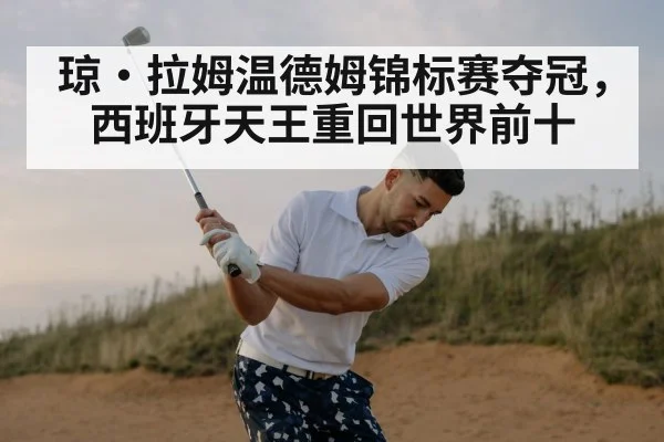 琼·拉姆温德姆锦标赛夺冠,西班牙天王重回世界前十