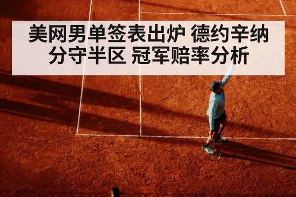 美网男单签表出炉 德约辛纳分守半区 冠军赔率分析