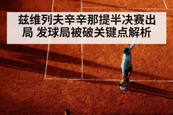 兹维列夫辛辛那提半决赛出局 发球局被破关键点解析