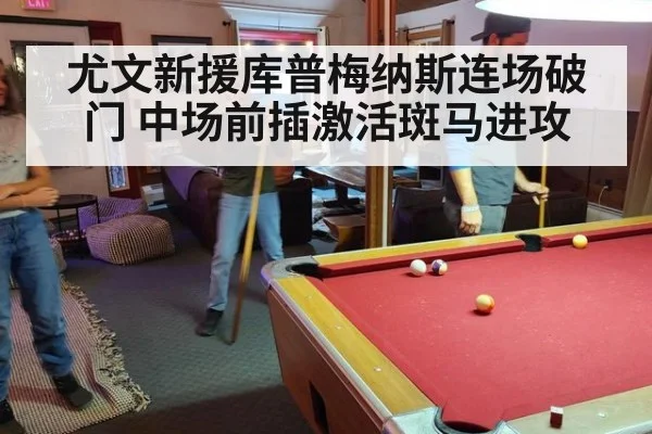 尤文新援库普梅纳斯连场破门 中场前插激活斑马进攻