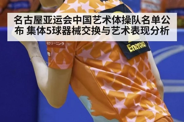 名古屋亚运会中国艺术体操队名单公布 集体5球器械交换与艺术表现分析