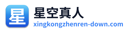 星空真人